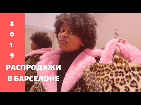 Видео: РАСПРОДАЖИ В БАРСЕЛОНЕ 2019/ШОППИНГ СО СКИДКАМИ