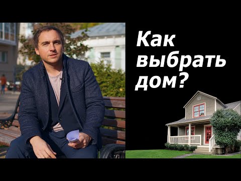 Видео: Как выбрать и КУПИТЬ ЗАГОРОДНЫЙ ДОМ грамотно? // Взгляд и опыт архитектора