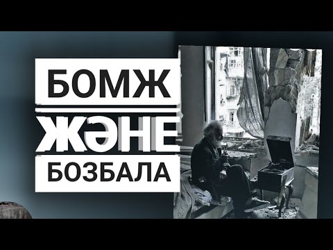 Видео: Бомж және бозбала.  Әңгіме.  Авторы белгісіз.  Оқыған Базаркүл ҚАЛБЫР.