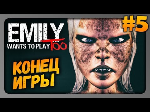 Видео: Emily Wants to Play Too Прохождение #5 ✅ КОНЕЦ ИГРЫ!