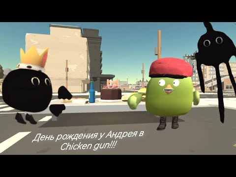 Видео: День рождения у Андрюшки в chicken gun!!!     Андрей и его день рождения 🥳🥳🥳🥳🥳🥳