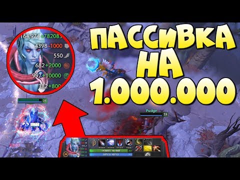 Видео: ПАССИВКА НА 1.000.000 УРОНА! ВЕНГА DOTAN X100 HIGH