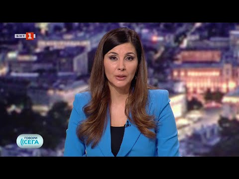Видео: Говори сега - 13.09.2025
