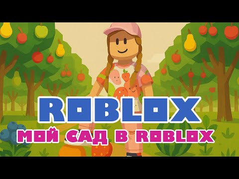Видео: ROBLOX – Смогу ли я вырастить САМЫЙ БОЛЬШОЙ сад? 🌱🍎🌱🍎