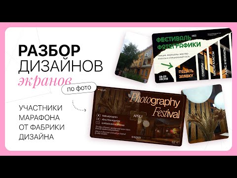 Видео: Разбор ваших экранов — дизайн по фото😳