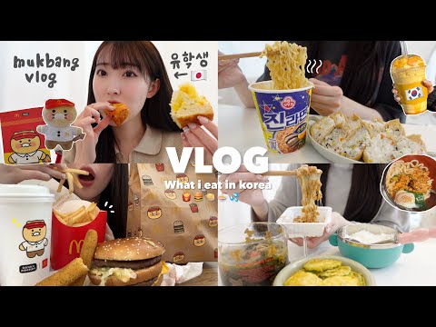Видео: 【Vlog】What i eat in korea👨🏻‍🍳🇰🇷Корейский Макдональдс слишком милый🍟🍔