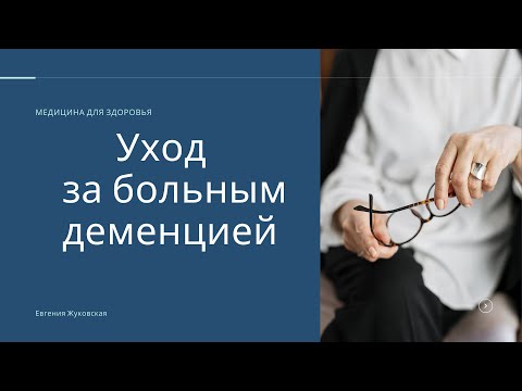 Видео: Уход за больным деменцией