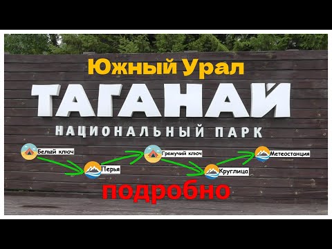 Видео: Таганай. Подробный путь.