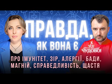 Видео: Імунітет, алергія, БАДи, магній, справедливість, сподівання та щастя. Василь Чайка доносить правду