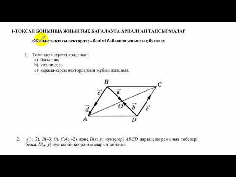 Видео: 9 сынып. БЖБ-1.Геометрия. "Жазықтықтағы векторлар" бөлімі.