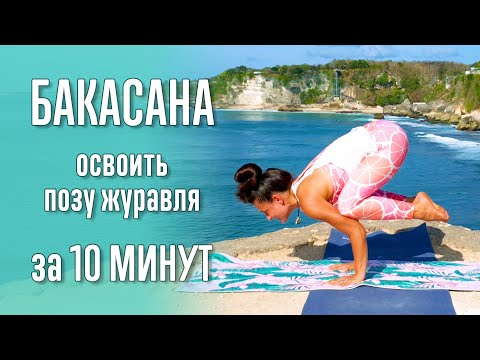 Видео: Бакасана за 10 минут | Поза журавля | Асаны | Техника выполнения | Йога | Йога с Катрин