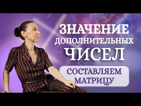 Видео: Значение дополнительных чисел в Квадрате Пифагора! Расчет дополнительных чисел в психоматрице!