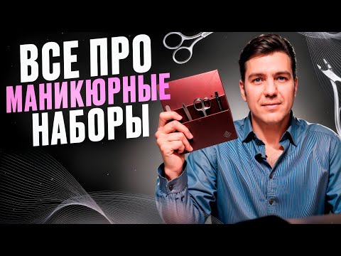 Видео: Как выбрать профессиональный маникюрный набор, для домашнего, самостоятельного маникюра и педикюра.