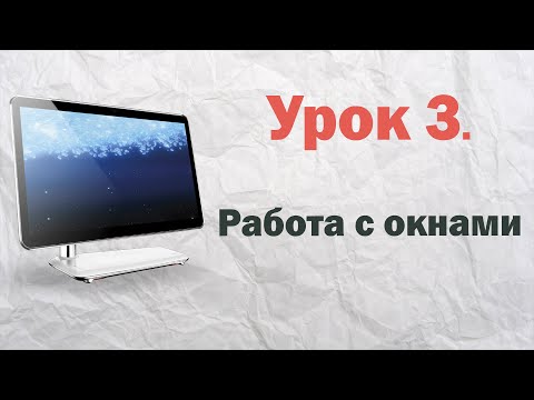 Видео: 3.  Работа с окнами в Windows  | PCprostoTV