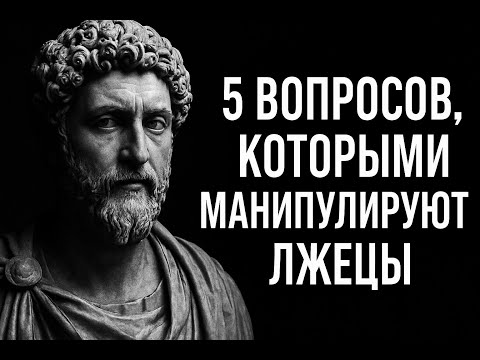 Видео: 5 вопросов, которыми манипулируют лжецы | Стоическая мудрость для вашей непоколебимости
