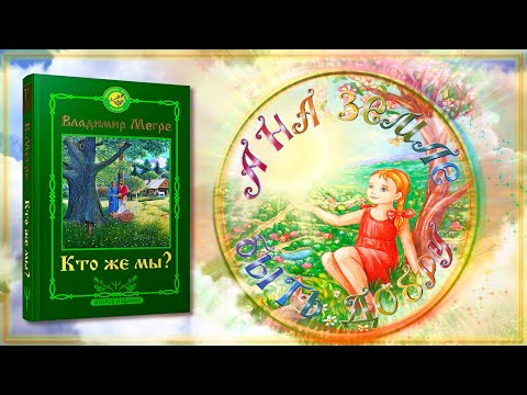 Видео: А НА ЗЕМЛЕ БЫТЬ... БЫТЬ ДОБРУ