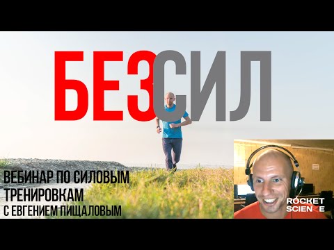 Видео: БЕЗ СИЛ. СИЛОВЫЕ ТРЕНИРОВКИ ДЛЯ БЕГУНОВ: как? сколько?зачем. Разбираем подробно.