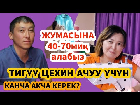 Видео: МОСКВАДА ЖУМАСЫНА ТӨЛӨНӨ ТУРГАН ЖУМУШКА ЧАКЫРАТ!#тигүүцехи#швеяжумуш