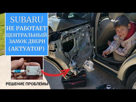 Видео: Не работает центральный замок (актуатор) двери Субару