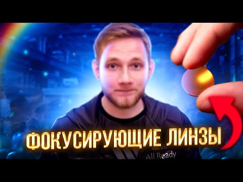 Видео: Фокусирующие линзы | Все что вам нужно знать