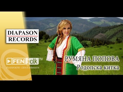 Видео: Rumyana Popova - Rodopska kitka / Румяна Попова - Родопска китка (Official Music Video)