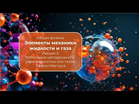 Видео: Элементы механики жидкости и газа. Лекция 5. Обтекание неподвижного шара жидкостью. Эффект Магнуса