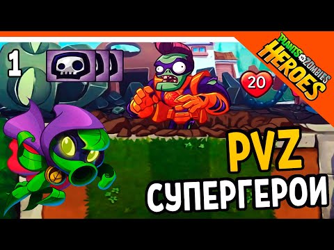 Видео: 🥝 РАСТЕНИЯ ПРОТИВ ЗОМБИ ГЕРОИ 🧟‍♂️ Plants vs. Zombies Heroes Прохождение