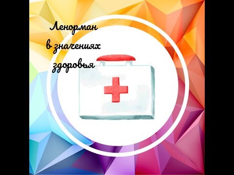 Видео: Часть 1. Здоровье. Значение карт Ленорман Всадник-Тучи.