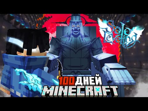 Видео: Я ВЫЖИЛ 100 ДНЕЙ в НОВОМ МИРЕ SOLO LEVELING и ОДОЛЕЛ СТАТУЮ в Майнкрафт!