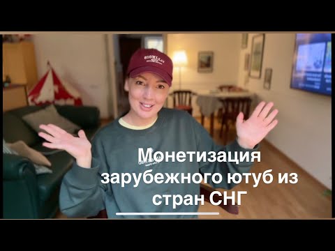 Видео: Доход на англоязычном ютубе из СНГ