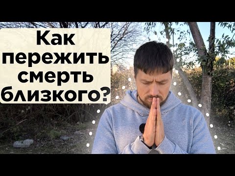 Видео: Как пережить утрату близкого? Как пережить смерть родного человека?