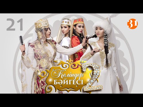 Видео: Келіндер бәйгесі 2 маусым 21 бөлім