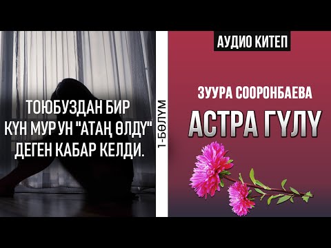 Видео: 1 - бөлүм | Астра гүлү -Зуура Сооронбаева | #Аудиокитеп #Астрагүлү  |