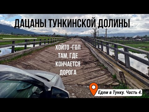 Видео: Дацаны Тункинской Долины. Хойто-Гол. Там, где кончается дорога. Едем в Тунку. Часть4.