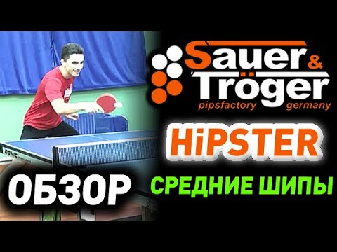 Видео: Обзор Sauer&Troeger HIPSTER 1.1 mm - средние шипы с максимальным контролем! Самые контрольные