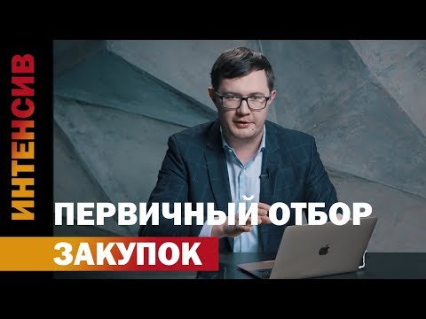 Видео: 21 урок. Первичный отбор закупок