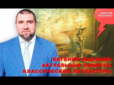 Видео: «Потапенко будит!», Евгений Жаринов, Актуальные сюжеты классической литературы