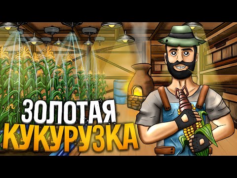 Видео: ЗОЛОТАЯ КУКУРУЗКА! ИСТОРИЯ о НЕСУСВЕТНОМ БОГАТСТВЕ или КУКУРУЗНЫЙ БИЗНЕС в Раст Rust