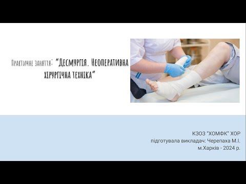 Видео: Практичне заняття: Десмургія. Неоперативна хірургічна техніка