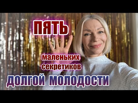 Видео: 5 маленьких секретиков ДОЛГОЙ молодости @**Людмила Батакова