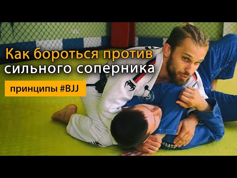 Видео: Как бороться против сильного соперника - Бразильское Джиу-Джитсу