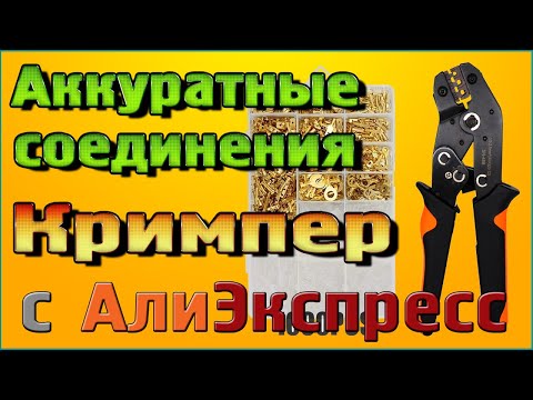 Видео: Аккуратные соединения Кримпер Клещи для обжима клемм