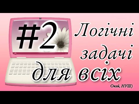 Видео: Логічні задачі для всіх з відповідями/ Окей, НУШ)