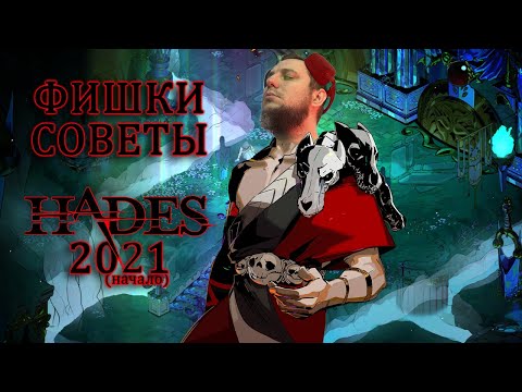 Видео: HADES ДЛЯ ВСЕХ - ФИШКИ И СОВЕТЫ НА НАЧАЛО 2021