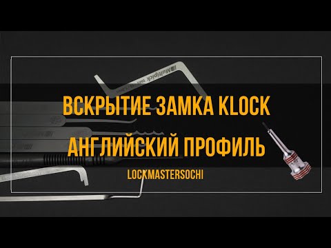 Видео: Вскрытие замка KLOCK, 5 пинов, перфопрофиль.