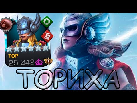 Видео: ЭТО ЧТО ЗА ИМБА ТО ТАКАЯ У НАС? | УЛУЧШЕННАЯ ТОР ДЖЕЙН ФОСТЕР! | Marvel: Contest of Champions