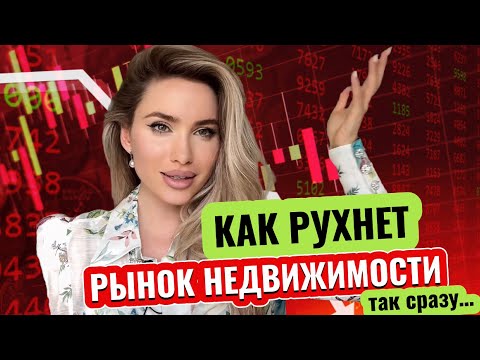 Видео: ПРАВДА ПРО ВКЛАДЫ / РЫНОК НЕДВИЖИМОСТИ НА ГРАНИ! Почему? Мой успех - это заслуга мужа?