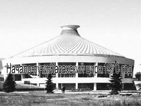 Видео: Начало пути. Казахский цирк. 1970 год.