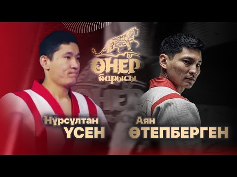 Видео: Аян Өтепберген — Нұрсұлтан Үсен | «Өнер барысы 2024»