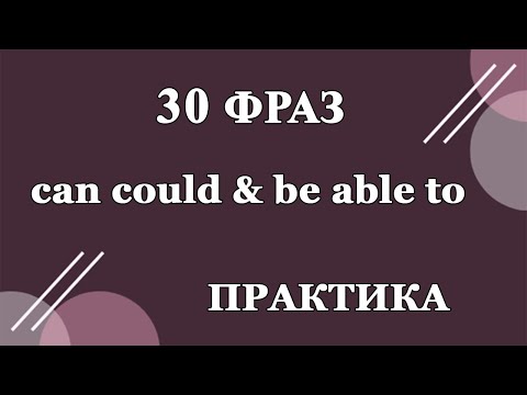 Видео: ТРЕНАЖЕР CAN, COULD & BE ABLE TO. ПАТТЕРНЫ В АНГЛИЙСКОМ